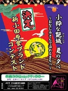 小田原で新しい「食」のブランドコンテスト－青年会議所50周年で