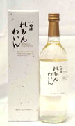 ご当地ワイン「小田原れもんわいん」－小田原酒販協同組合が限定発売