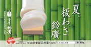 小田原鈴廣、ウェブで「板わさ」キャンペーン－景品に新型プリウスも