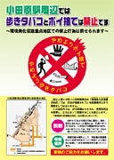 小田原駅周辺で歩行喫煙防止PRキャンペーン－条例改正に合わせて