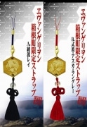 エヴァ補完計画で「箱根補完宿泊プラン」提供へ－限定ストラップも
