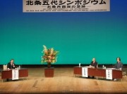 小田原で北条氏の魅力を発信するシンポジウム－大河ドラマ化目指す