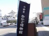 小田原の街かど博物館