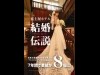 「富士屋ホテル 結婚伝説（ブライダルストーリー）」