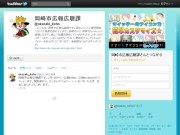 岡崎市、ツイッターとフェイスブック開始－2月から正式運用