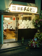 西麻布にさっぱり豚骨味のラーメン店－博多名物のおつまみ提供