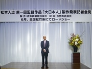 松本人志さん監督映画「大日本人」6月公開へ－記者会見を開催