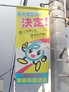 東麻布商店会の新キャラクターが誕生－大阪府・男性の作品