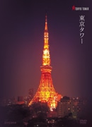 東京タワー開業50周年記念で初公式DVD－建設時の様子も