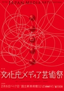 国立新美術館でメディア芸術の祭典－160点を一堂に公開 