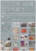 六本木・泉ガーデンで「国際稀覯本フェア」－文化財クラスの品も出品