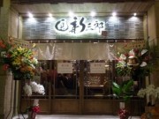 六本木にハマグリ専門店「桑名○貝　新三郎」－「焼きはまわんこ」も