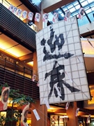 ミッドタウンで凧がテーマの正月イベント－復興のシンボル「日の出凧」など展示