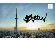 小山薫堂さん、ダボスで復興の「光」をアピール－「JAPAN NIGHT 2012」