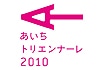 「あいちトリエンナーレ2010」が閉幕
～アートシティへの長い道のりの第一歩