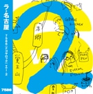 名古屋のアーティストを集めたコンピレーションCD発売