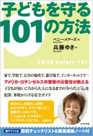 名古屋出身の兵藤ゆきさん、犯罪から子どもを守る本を翻訳
