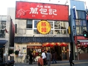 小龍包店を手がけるファイブレシピが大須に豚まん専門店