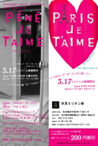 映画「パリ、ジュテーム」－栄のセレクト店と映画館がタイアップ