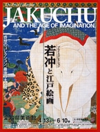 「プライスコレクション 若冲と江戸絵画」－日本で最後の公開