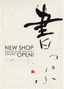 パーソナリティー、矢野きよ実さんが「書」のグッズショップ