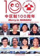 中区が約100人の笑顔を募集－区制100周年記念イベントで