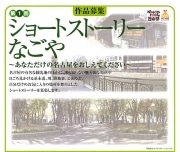 名古屋を舞台にしたショートストーリー作品を募集