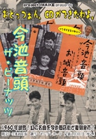ザ・ピーナッツ幻の曲「今池音頭」－商店街がCD化、限定発売へ