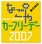 久屋大通りの300メートルを車両通行止めに－「カーフリーデー」で