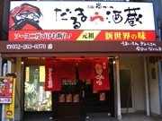 大阪・新世界の串カツを提供する居酒屋－大須に名古屋2号店