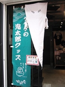 名古屋・大須に期間限定「鬼太郎グッズショップ」－早くも口コミで広がり
