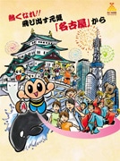 名古屋のイベント情報を網羅したフリーペーパー配布－観光客誘致へ