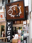 ご飯を豚肉で巻いた「とんむす」－大須商店街に初の専門店