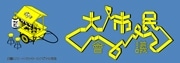 名古屋でイベント「大市民會議」－リリーさん迎えトークイベントも