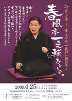 名古屋・栄で春風亭一之輔さん独演会－落語好きが高じて企画