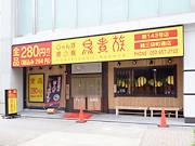 名古屋・錦に280円均一の関西系焼き鳥店「鳥貴族」－中部初出店