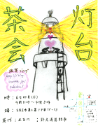 テレビ塔近くの灯台を模したビルで「灯台茶会」－岐阜県の木工作家が企画