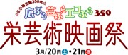 「栄芸術映画祭」－栄エリアで初の映画祭開催へ、ゲストに奥田瑛二さん