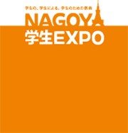 合同大学祭「NAGOYA学生EXPO」、学校の垣根越え初開催へ