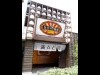 住吉28酒場 満点どり