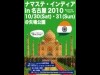 「インドフェスティバル」名古屋で初開催へ－インド文化の普及目的に