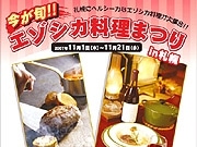 札幌など17店で「エゾシカ料理まつり」－道がエゾシカ肉普及促進