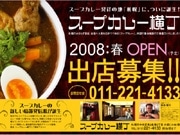 札幌に国内初の「スープカレー横丁」－今春オープンへ