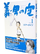ドキュメンタリー漫画「義男の空」－実在の医師テーマに札幌で発刊