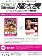 映画「ガチボーイ」公開記念写真展－未公開ほくせんCM撮影写真も