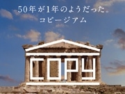 宣伝会議、札幌で半世紀の広告コピーを集めた企画展「コピージアム」