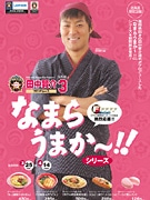 日ハム田中賢介選手プロデュース「なまらうまか～！！」弁当発売