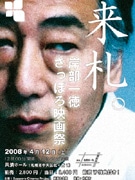 札幌で「岸部一徳さん」映画祭－本人招き作品上映とトークショー