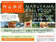ケータイでスタンプラリー「円山歩記」－札幌の口コミ情報サイトが企画