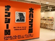 故ナンシー関さん「大ハンコ展」－仕事場に残された作品5千個展示